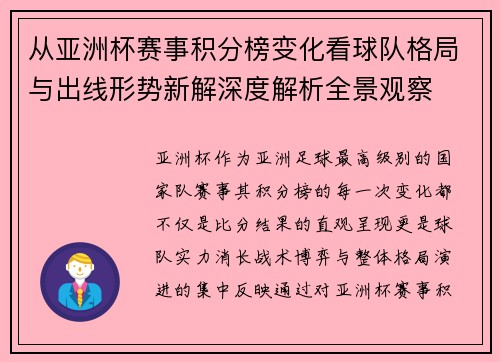 从亚洲杯赛事积分榜变化看球队格局与出线形势新解深度解析全景观察