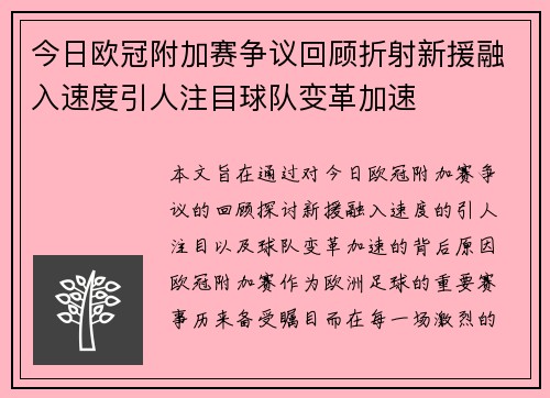今日欧冠附加赛争议回顾折射新援融入速度引人注目球队变革加速 今日欧冠附加赛争议回顾折射新援融入速度引人注目球队变革加速