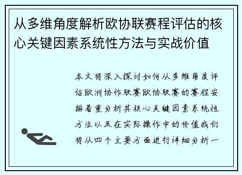 从多维角度解析欧协联赛程评估的核心关键因素系统性方法与实战价值