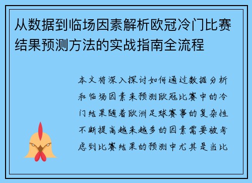 从数据到临场因素解析欧冠冷门比赛结果预测方法的实战指南全流程 从数据到临场因素解析欧冠冷门比赛结果预测方法的实战指南全流程