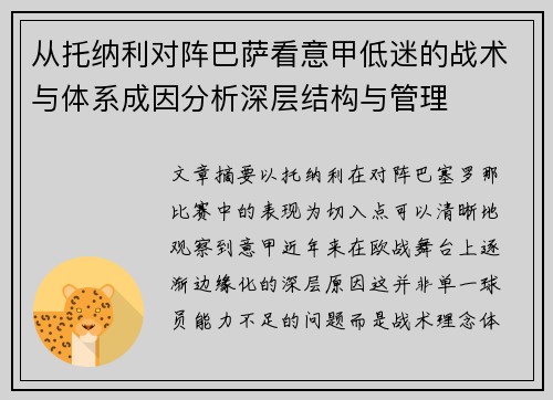 从托纳利对阵巴萨看意甲低迷的战术与体系成因分析深层结构与管理 从托纳利对阵巴萨看意甲低迷的战术与体系成因分析深层结构与管理