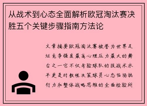 从战术到心态全面解析欧冠淘汰赛决胜五个关键步骤指南方法论