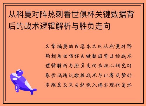 从科曼对阵热刺看世俱杯关键数据背后的战术逻辑解析与胜负走向