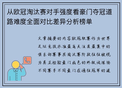 从欧冠淘汰赛对手强度看豪门夺冠道路难度全面对比差异分析榜单 从欧冠淘汰赛对手强度看豪门夺冠道路难度全面对比差异分析榜单