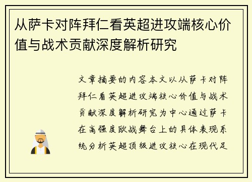从萨卡对阵拜仁看英超进攻端核心价值与战术贡献深度解析研究