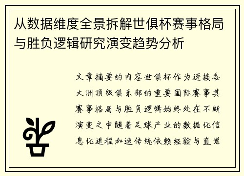 从数据维度全景拆解世俱杯赛事格局与胜负逻辑研究演变趋势分析 从数据维度全景拆解世俱杯赛事格局与胜负逻辑研究演变趋势分析