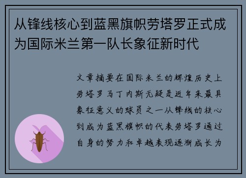 从锋线核心到蓝黑旗帜劳塔罗正式成为国际米兰第一队长象征新时代