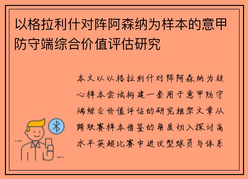以格拉利什对阵阿森纳为样本的意甲防守端综合价值评估研究 以格拉利什对阵阿森纳为样本的意甲防守端综合价值评估研究