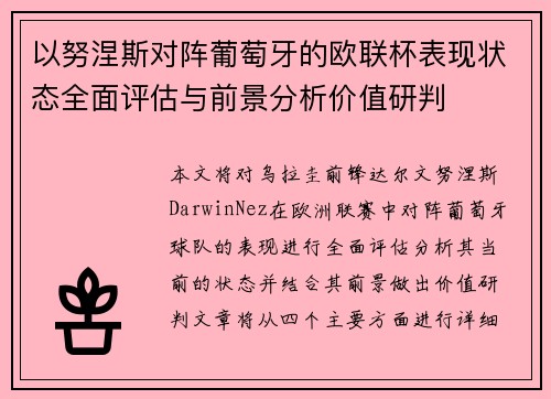 以努涅斯对阵葡萄牙的欧联杯表现状态全面评估与前景分析价值研判 以努涅斯对阵葡萄牙的欧联杯表现状态全面评估与前景分析价值研判