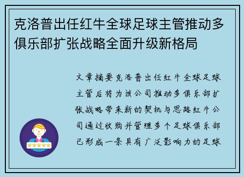 克洛普出任红牛全球足球主管推动多俱乐部扩张战略全面升级新格局 克洛普出任红牛全球足球主管推动多俱乐部扩张战略全面升级新格局
