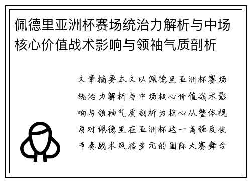 佩德里亚洲杯赛场统治力解析与中场核心价值战术影响与领袖气质剖析 佩德里亚洲杯赛场统治力解析与中场核心价值战术影响与领袖气质剖析