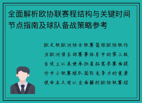 全面解析欧协联赛程结构与关键时间节点指南及球队备战策略参考