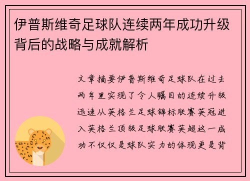 伊普斯维奇足球队连续两年成功升级背后的战略与成就解析