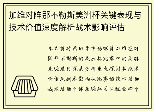加维对阵那不勒斯美洲杯关键表现与技术价值深度解析战术影响评估