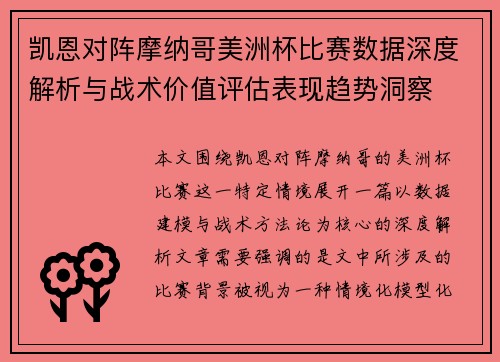 凯恩对阵摩纳哥美洲杯比赛数据深度解析与战术价值评估表现趋势洞察