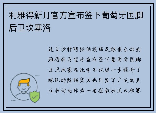 利雅得新月官方宣布签下葡萄牙国脚后卫坎塞洛