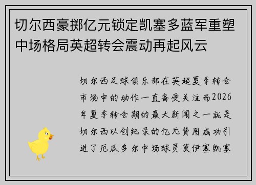 切尔西豪掷亿元锁定凯塞多蓝军重塑中场格局英超转会震动再起风云 切尔西豪掷亿元锁定凯塞多蓝军重塑中场格局英超转会震动再起风云