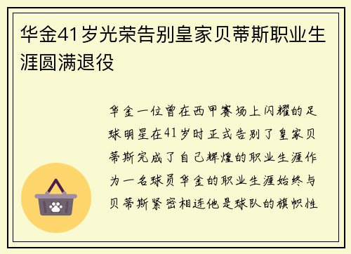 华金41岁光荣告别皇家贝蒂斯职业生涯圆满退役 华金41岁光荣告别皇家贝蒂斯职业生涯圆满退役