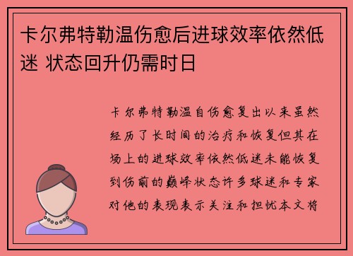 卡尔弗特勒温伤愈后进球效率依然低迷 状态回升仍需时日 卡尔弗特勒温伤愈后进球效率依然低迷 状态回升仍需时日