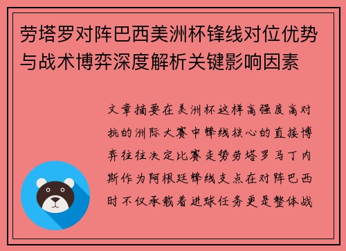 劳塔罗对阵巴西美洲杯锋线对位优势与战术博弈深度解析关键影响因素 劳塔罗对阵巴西美洲杯锋线对位优势与战术博弈深度解析关键影响因素