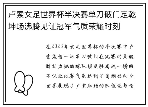卢索女足世界杯半决赛单刀破门定乾坤场沸腾见证冠军气质荣耀时刻 卢索女足世界杯半决赛单刀破门定乾坤场沸腾见证冠军气质荣耀时刻