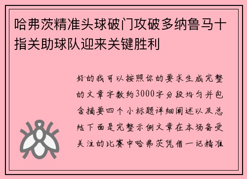 哈弗茨精准头球破门攻破多纳鲁马十指关助球队迎来关键胜利 哈弗茨精准头球破门攻破多纳鲁马十指关助球队迎来关键胜利