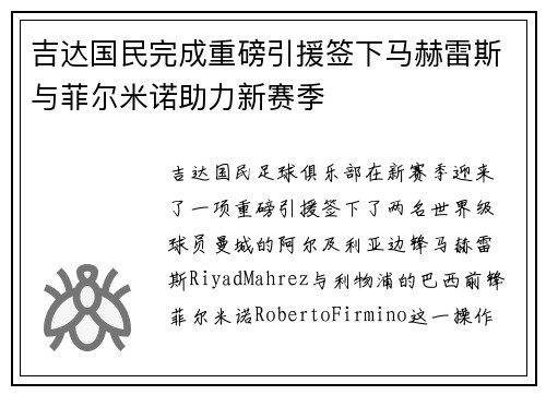 吉达国民完成重磅引援签下马赫雷斯与菲尔米诺助力新赛季