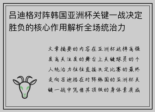 吕迪格对阵韩国亚洲杯关键一战决定胜负的核心作用解析全场统治力 吕迪格对阵韩国亚洲杯关键一战决定胜负的核心作用解析全场统治力