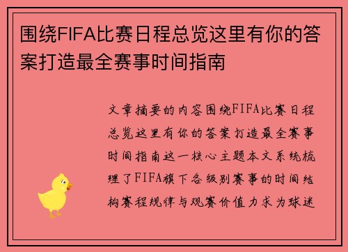 围绕FIFA比赛日程总览这里有你的答案打造最全赛事时间指南 围绕FIFA比赛日程总览这里有你的答案打造最全赛事时间指南