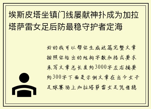 埃斯皮塔坐镇门线屡献神扑成为加拉塔萨雷女足后防最稳守护者定海 埃斯皮塔坐镇门线屡献神扑成为加拉塔萨雷女足后防最稳守护者定海