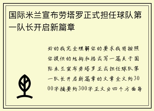 国际米兰宣布劳塔罗正式担任球队第一队长开启新篇章