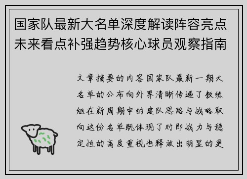 国家队最新大名单深度解读阵容亮点未来看点补强趋势核心球员观察指南