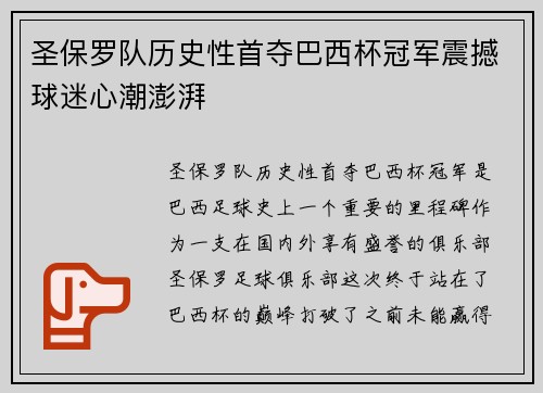 圣保罗队历史性首夺巴西杯冠军震撼球迷心潮澎湃