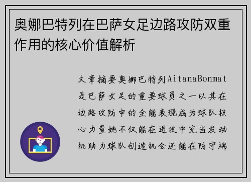 奥娜巴特列在巴萨女足边路攻防双重作用的核心价值解析 奥娜巴特列在巴萨女足边路攻防双重作用的核心价值解析
