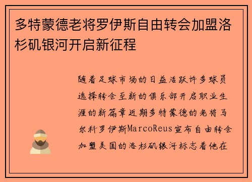 多特蒙德老将罗伊斯自由转会加盟洛杉矶银河开启新征程 多特蒙德老将罗伊斯自由转会加盟洛杉矶银河开启新征程