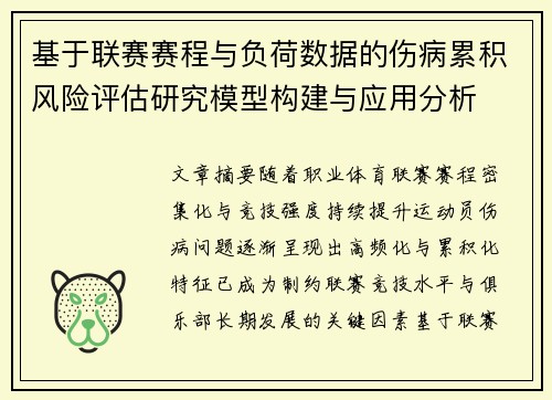 基于联赛赛程与负荷数据的伤病累积风险评估研究模型构建与应用分析 基于联赛赛程与负荷数据的伤病累积风险评估研究模型构建与应用分析