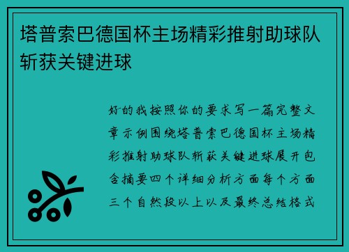 塔普索巴德国杯主场精彩推射助球队斩获关键进球 塔普索巴德国杯主场精彩推射助球队斩获关键进球
