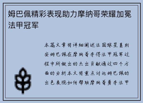 姆巴佩精彩表现助力摩纳哥荣耀加冕法甲冠军 姆巴佩精彩表现助力摩纳哥荣耀加冕法甲冠军
