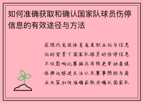 如何准确获取和确认国家队球员伤停信息的有效途径与方法 如何准确获取和确认国家队球员伤停信息的有效途径与方法
