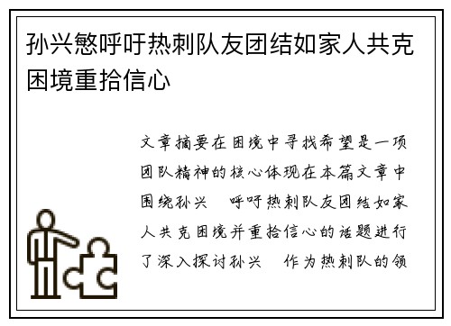 孙兴慜呼吁热刺队友团结如家人共克困境重拾信心 孙兴慜呼吁热刺队友团结如家人共克困境重拾信心