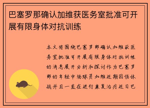 巴塞罗那确认加维获医务室批准可开展有限身体对抗训练 巴塞罗那确认加维获医务室批准可开展有限身体对抗训练