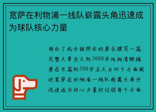 宽萨在利物浦一线队崭露头角迅速成为球队核心力量 宽萨在利物浦一线队崭露头角迅速成为球队核心力量