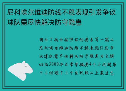 尼科埃尔维迪防线不稳表现引发争议球队需尽快解决防守隐患 尼科埃尔维迪防线不稳表现引发争议球队需尽快解决防守隐患