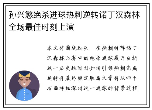 孙兴慜绝杀进球热刺逆转诺丁汉森林全场最佳时刻上演