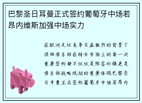 巴黎圣日耳曼正式签约葡萄牙中场若昂内维斯加强中场实力 巴黎圣日耳曼正式签约葡萄牙中场若昂内维斯加强中场实力
