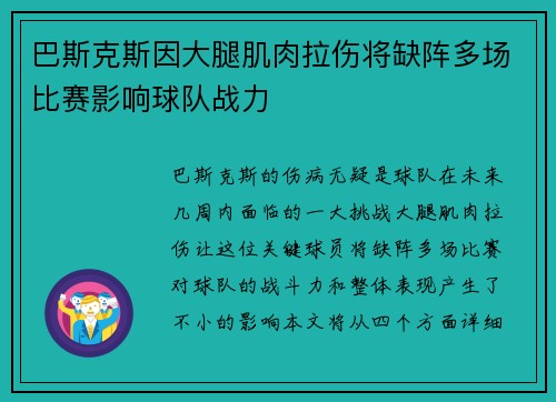 巴斯克斯因大腿肌肉拉伤将缺阵多场比赛影响球队战力 巴斯克斯因大腿肌肉拉伤将缺阵多场比赛影响球队战力