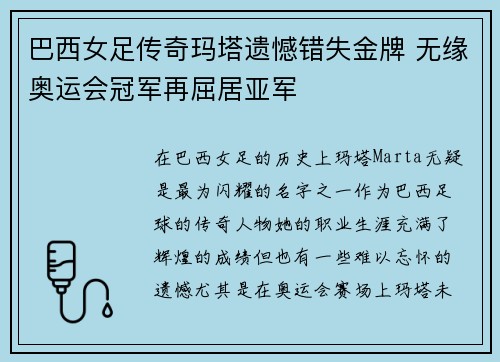 巴西女足传奇玛塔遗憾错失金牌 无缘奥运会冠军再屈居亚军 巴西女足传奇玛塔遗憾错失金牌 无缘奥运会冠军再屈居亚军