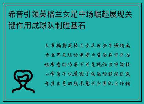 希普引领英格兰女足中场崛起展现关键作用成球队制胜基石