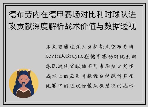 德布劳内在德甲赛场对比利时球队进攻贡献深度解析战术价值与数据透视 德布劳内在德甲赛场对比利时球队进攻贡献深度解析战术价值与数据透视