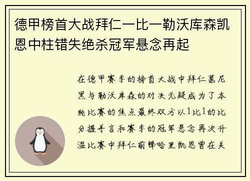 德甲榜首大战拜仁一比一勒沃库森凯恩中柱错失绝杀冠军悬念再起 德甲榜首大战拜仁一比一勒沃库森凯恩中柱错失绝杀冠军悬念再起